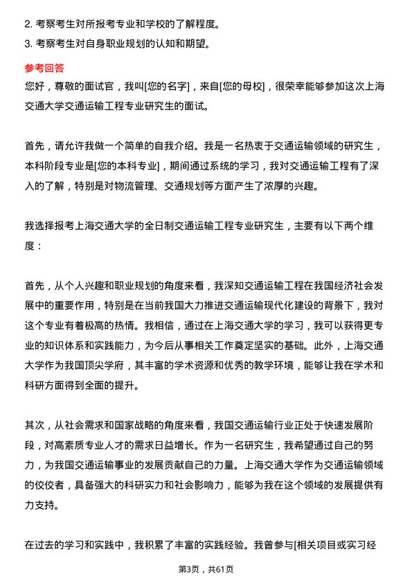 35道上海交通大学交通运输工程专业研究生复试面试题及参考回答含英文能力题