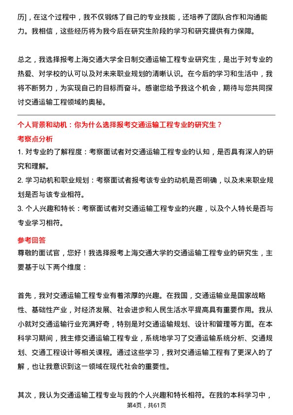 35道上海交通大学交通运输工程专业研究生复试面试题及参考回答含英文能力题