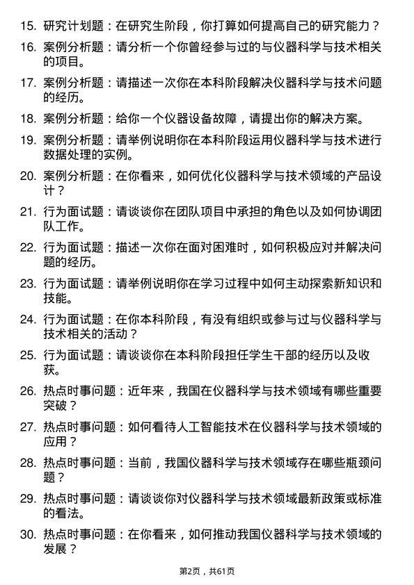 35道上海交通大学仪器科学与技术专业研究生复试面试题及参考回答含英文能力题