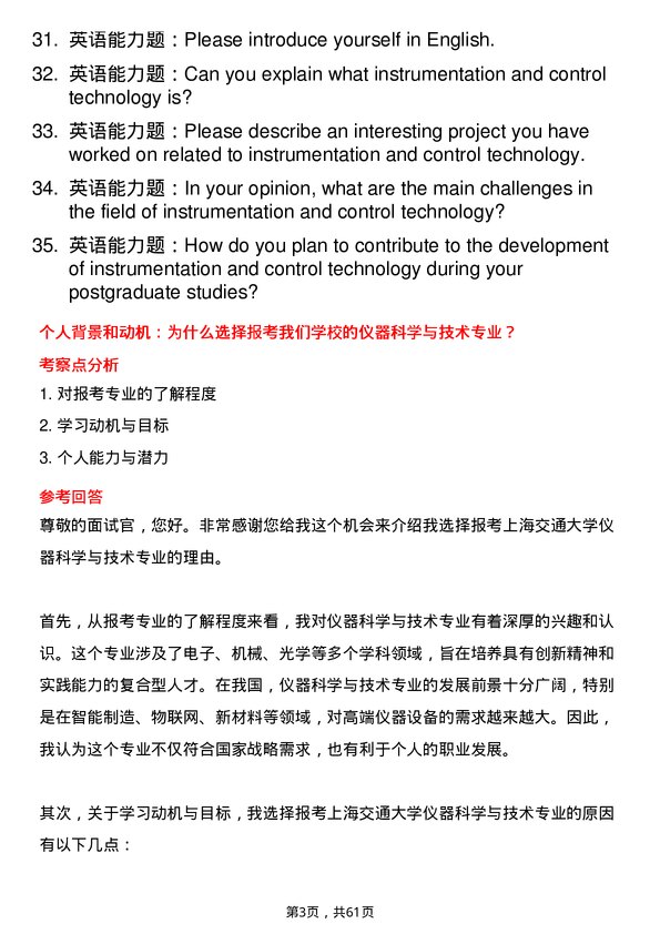 35道上海交通大学仪器科学与技术专业研究生复试面试题及参考回答含英文能力题