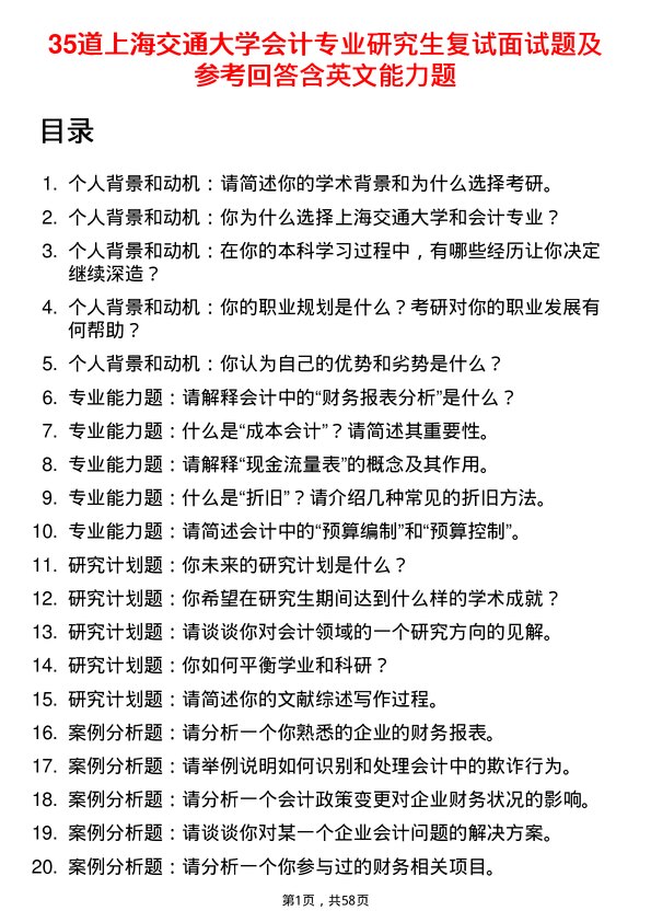 35道上海交通大学会计专业研究生复试面试题及参考回答含英文能力题