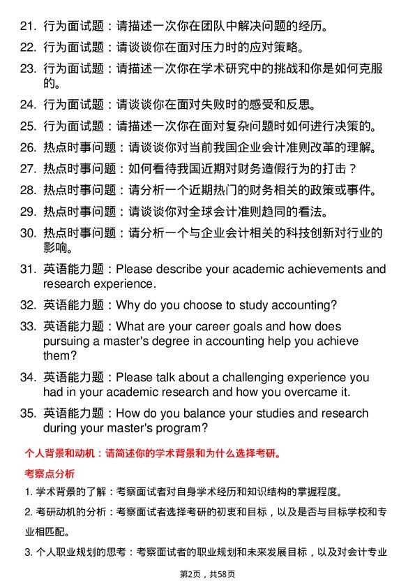 35道上海交通大学会计专业研究生复试面试题及参考回答含英文能力题