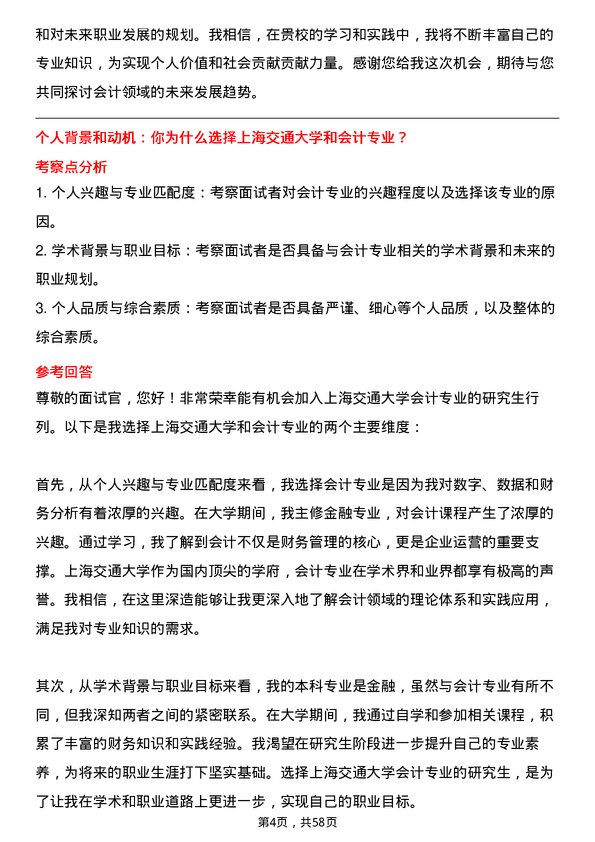 35道上海交通大学会计专业研究生复试面试题及参考回答含英文能力题