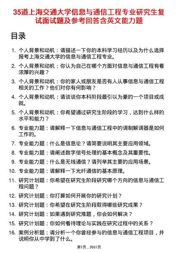 35道上海交通大学信息与通信工程专业研究生复试面试题及参考回答含英文能力题