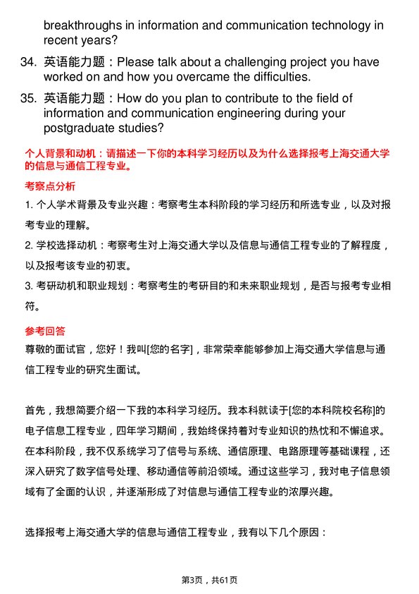 35道上海交通大学信息与通信工程专业研究生复试面试题及参考回答含英文能力题