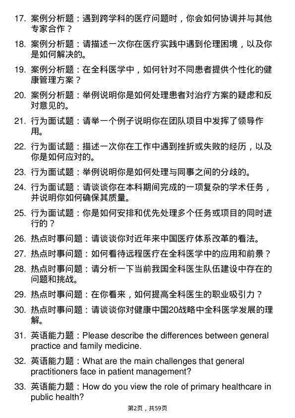 35道上海交通大学全科医学专业研究生复试面试题及参考回答含英文能力题