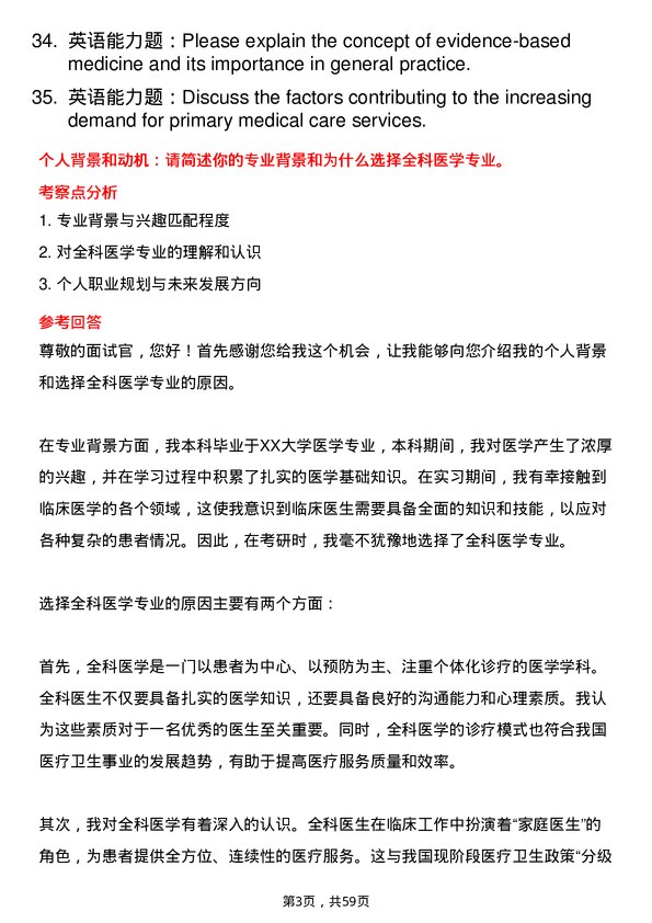 35道上海交通大学全科医学专业研究生复试面试题及参考回答含英文能力题