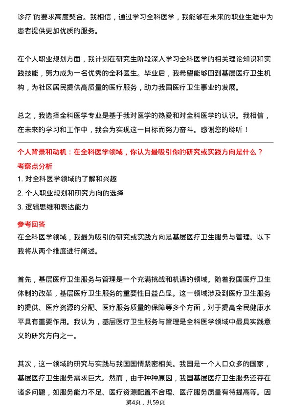 35道上海交通大学全科医学专业研究生复试面试题及参考回答含英文能力题