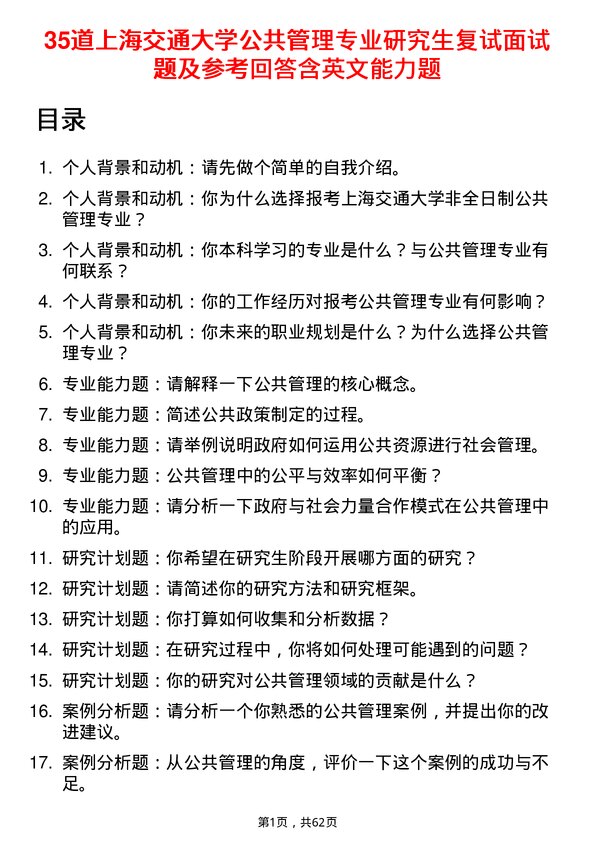 35道上海交通大学公共管理专业研究生复试面试题及参考回答含英文能力题