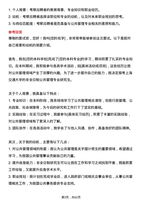 35道上海交通大学公共管理专业研究生复试面试题及参考回答含英文能力题