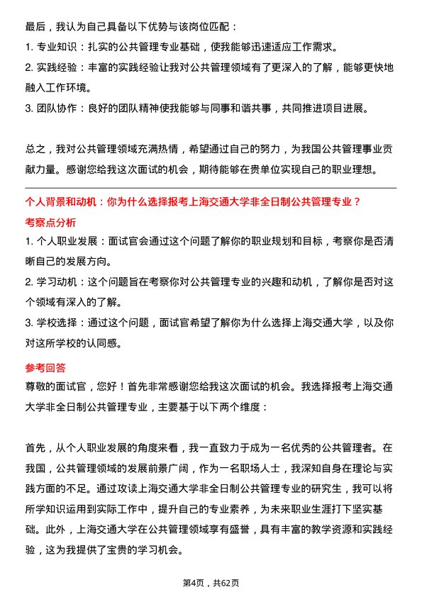 35道上海交通大学公共管理专业研究生复试面试题及参考回答含英文能力题