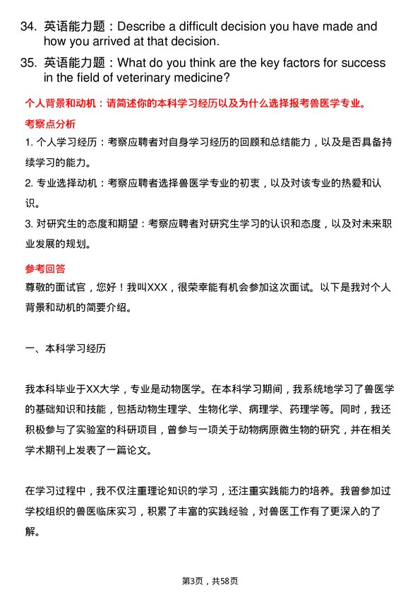 35道上海交通大学兽医学专业研究生复试面试题及参考回答含英文能力题