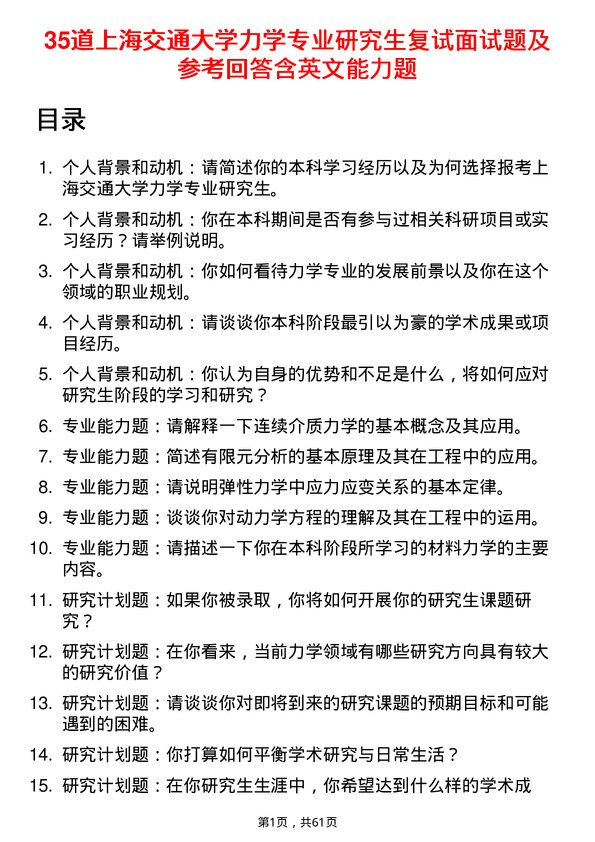 35道上海交通大学力学专业研究生复试面试题及参考回答含英文能力题