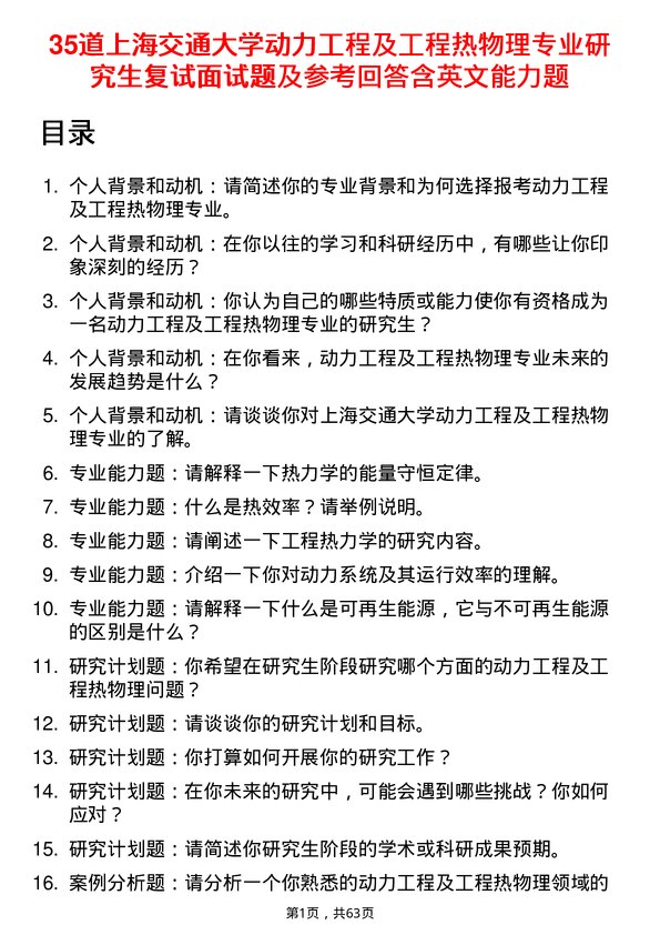 35道上海交通大学动力工程及工程热物理专业研究生复试面试题及参考回答含英文能力题