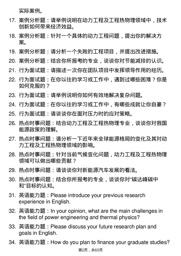 35道上海交通大学动力工程及工程热物理专业研究生复试面试题及参考回答含英文能力题