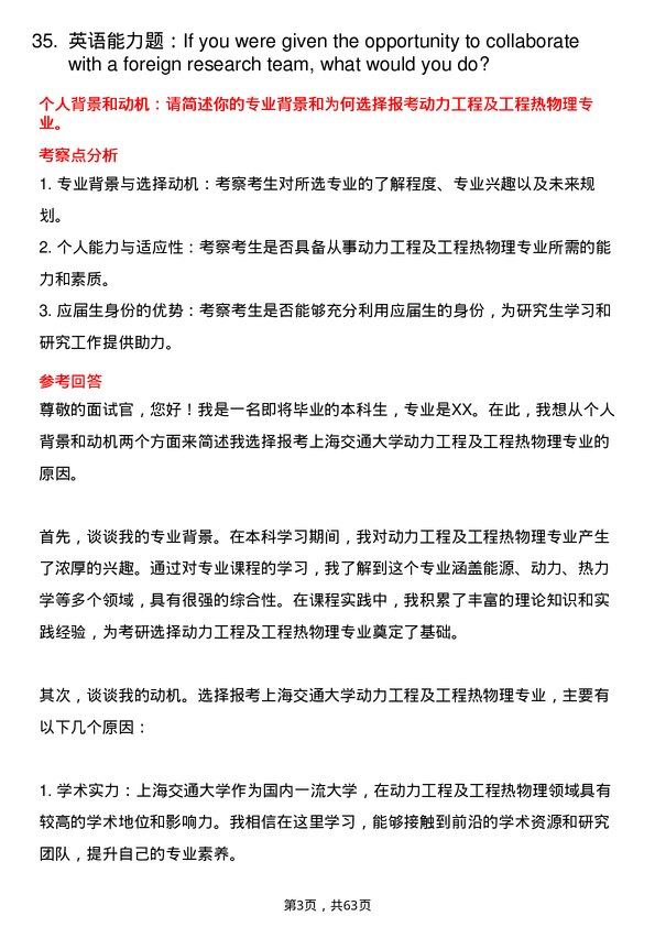 35道上海交通大学动力工程及工程热物理专业研究生复试面试题及参考回答含英文能力题