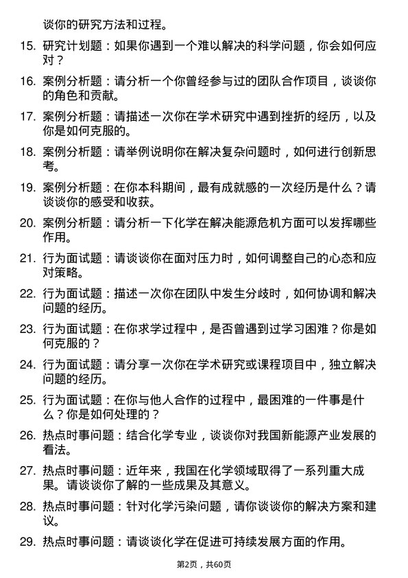 35道上海交通大学化学专业研究生复试面试题及参考回答含英文能力题