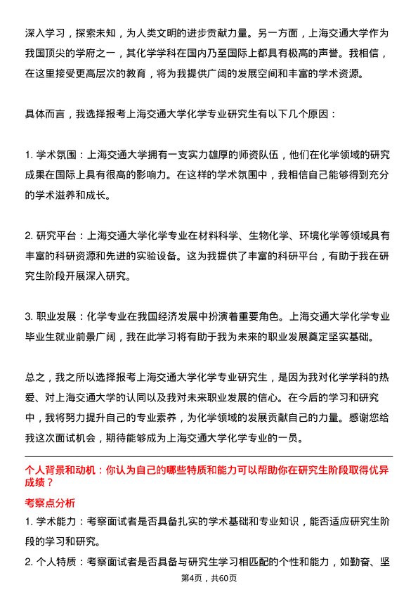 35道上海交通大学化学专业研究生复试面试题及参考回答含英文能力题