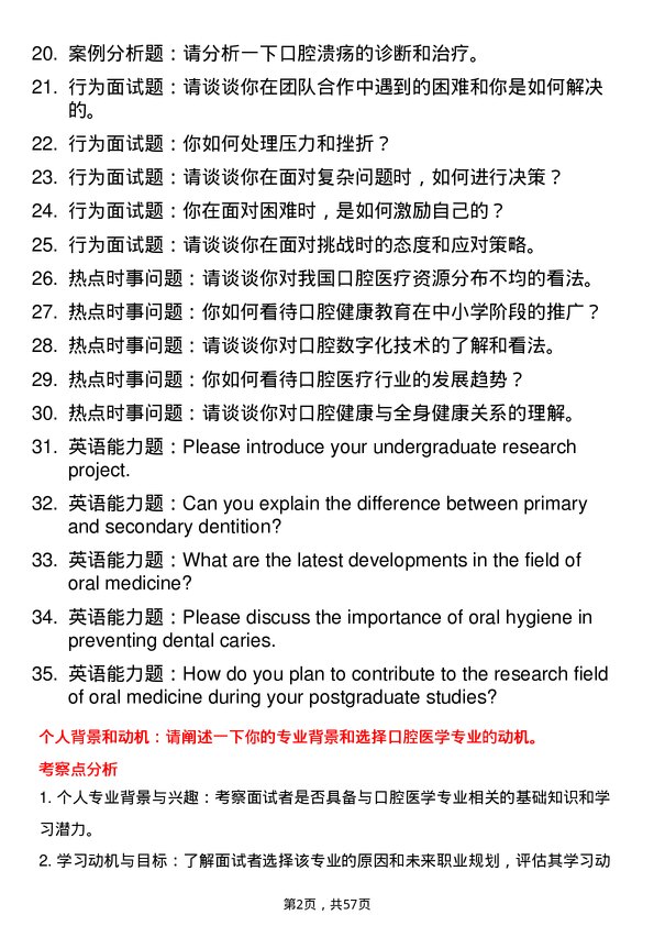 35道上海交通大学口腔医学专业研究生复试面试题及参考回答含英文能力题