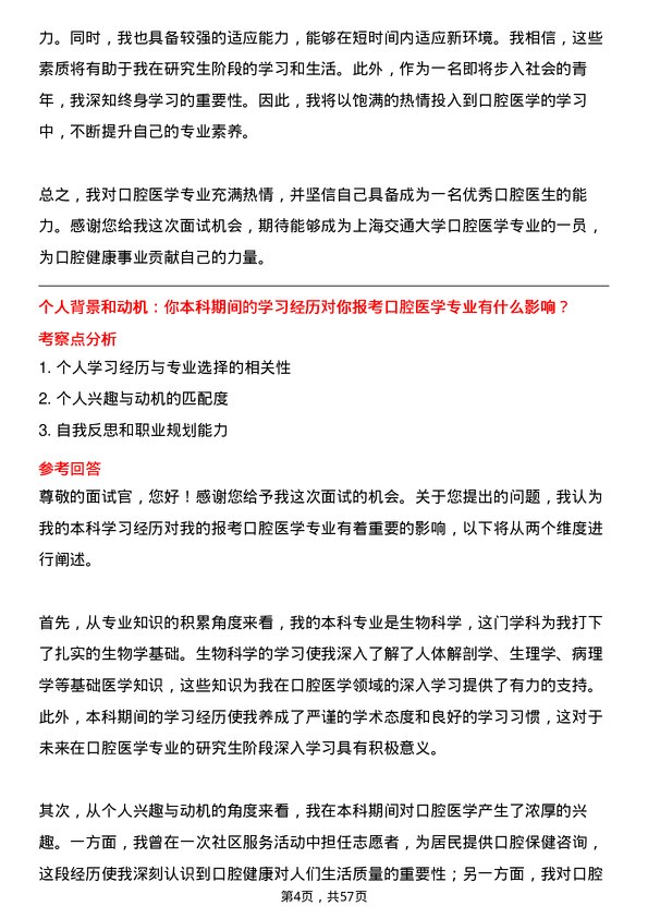 35道上海交通大学口腔医学专业研究生复试面试题及参考回答含英文能力题