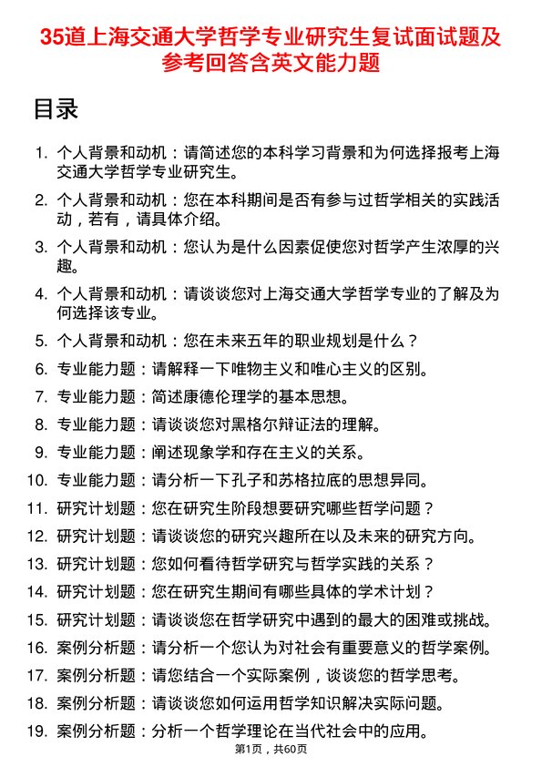 35道上海交通大学哲学专业研究生复试面试题及参考回答含英文能力题