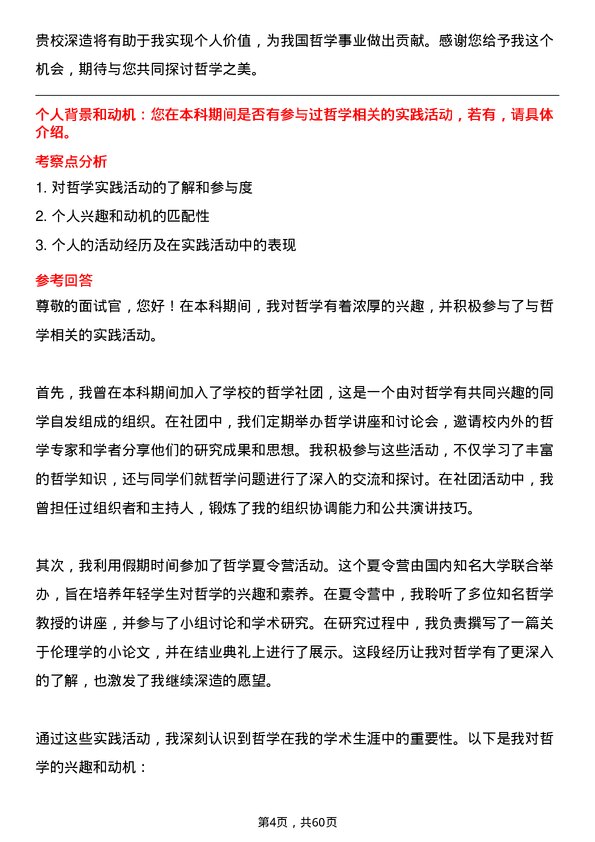 35道上海交通大学哲学专业研究生复试面试题及参考回答含英文能力题