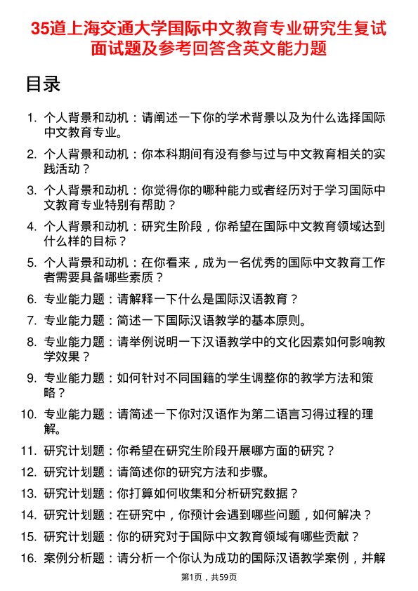 35道上海交通大学国际中文教育专业研究生复试面试题及参考回答含英文能力题