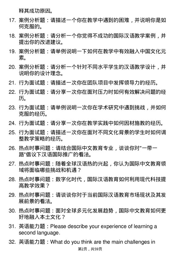 35道上海交通大学国际中文教育专业研究生复试面试题及参考回答含英文能力题