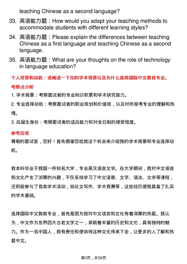 35道上海交通大学国际中文教育专业研究生复试面试题及参考回答含英文能力题