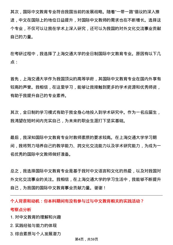 35道上海交通大学国际中文教育专业研究生复试面试题及参考回答含英文能力题