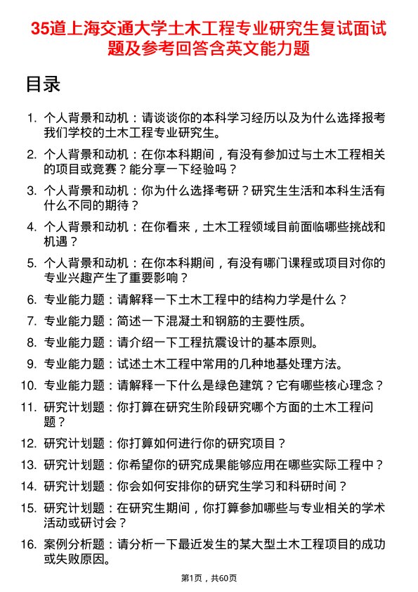 35道上海交通大学土木工程专业研究生复试面试题及参考回答含英文能力题