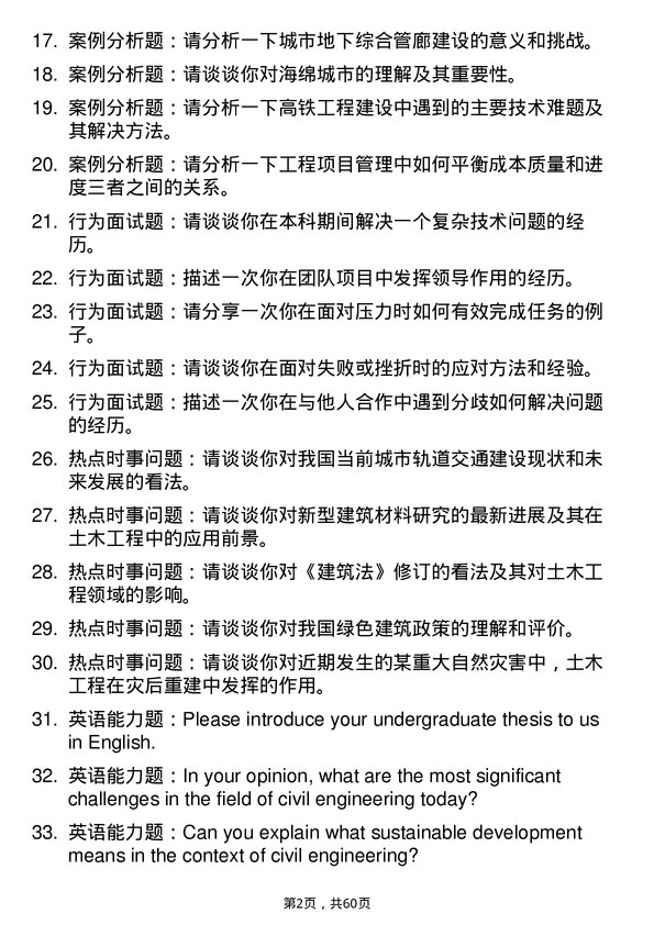 35道上海交通大学土木工程专业研究生复试面试题及参考回答含英文能力题