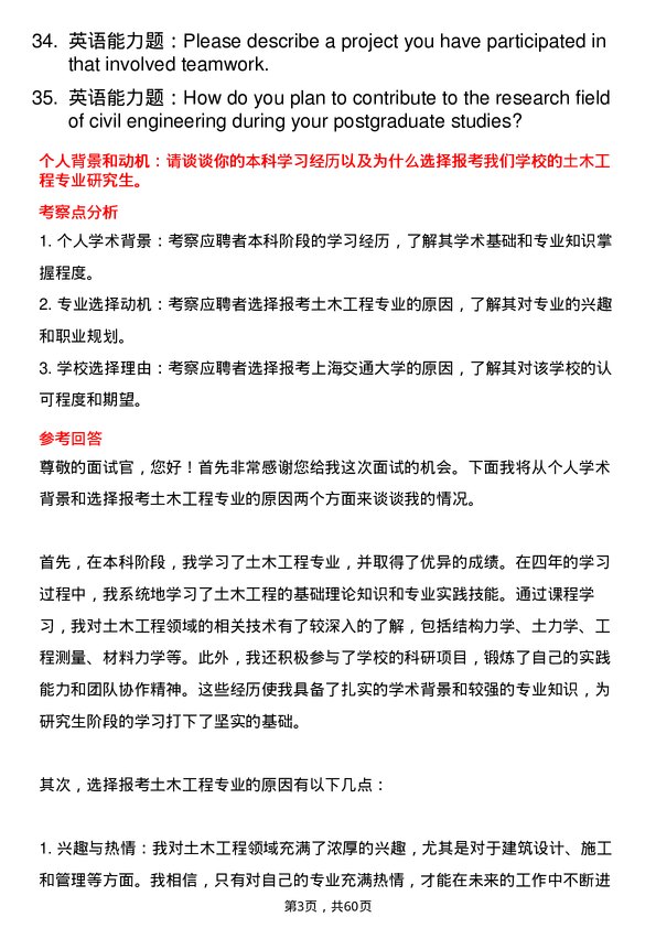 35道上海交通大学土木工程专业研究生复试面试题及参考回答含英文能力题