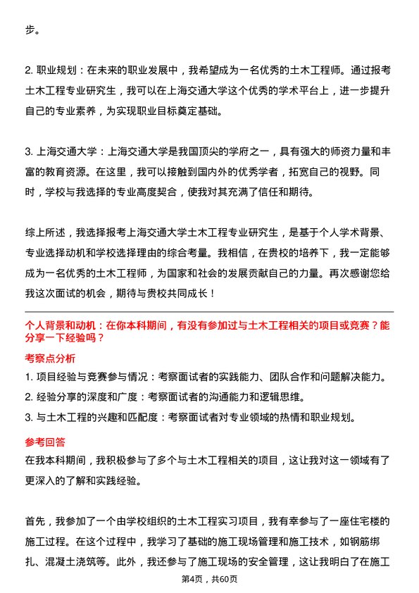 35道上海交通大学土木工程专业研究生复试面试题及参考回答含英文能力题