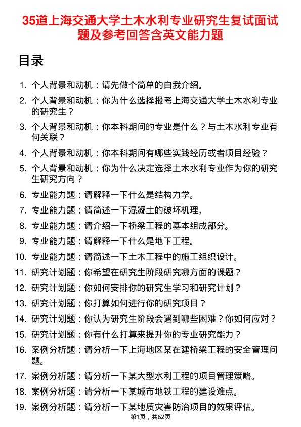 35道上海交通大学土木水利专业研究生复试面试题及参考回答含英文能力题