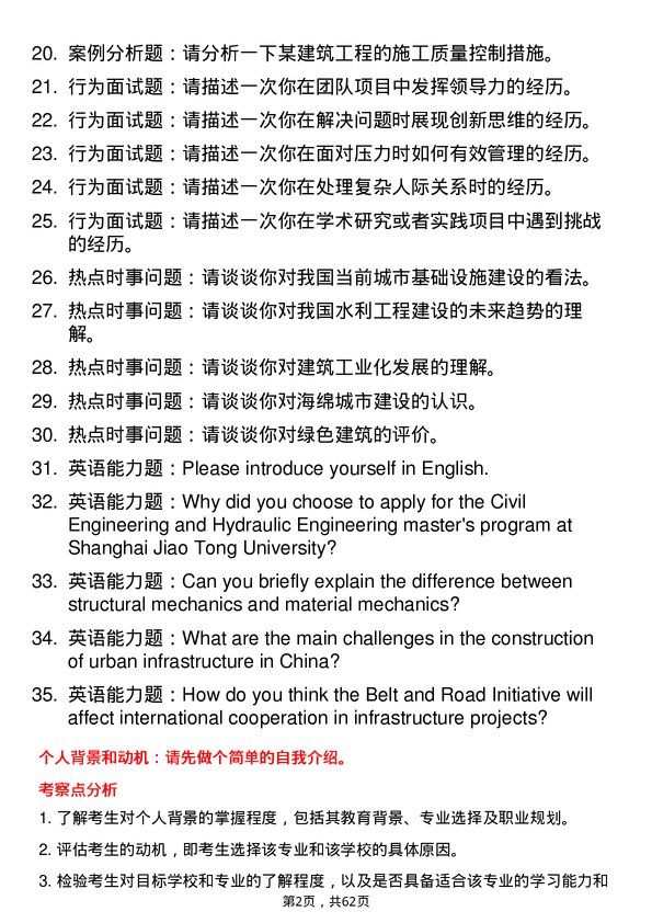 35道上海交通大学土木水利专业研究生复试面试题及参考回答含英文能力题