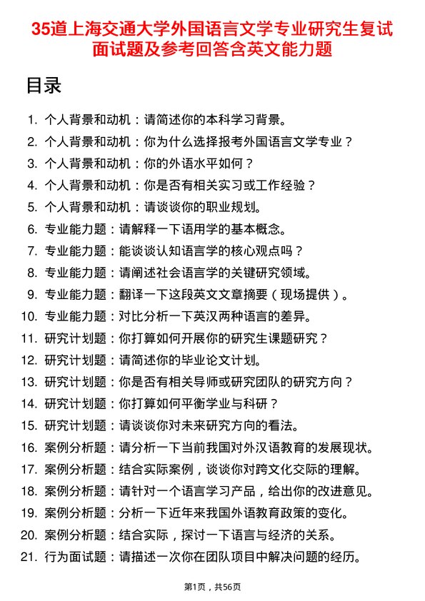 35道上海交通大学外国语言文学专业研究生复试面试题及参考回答含英文能力题