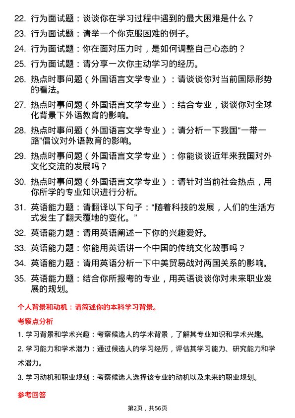 35道上海交通大学外国语言文学专业研究生复试面试题及参考回答含英文能力题