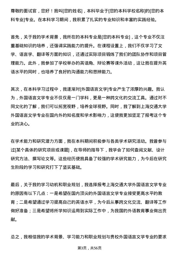 35道上海交通大学外国语言文学专业研究生复试面试题及参考回答含英文能力题