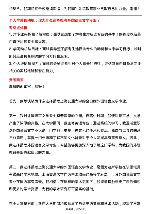 35道上海交通大学外国语言文学专业研究生复试面试题及参考回答含英文能力题