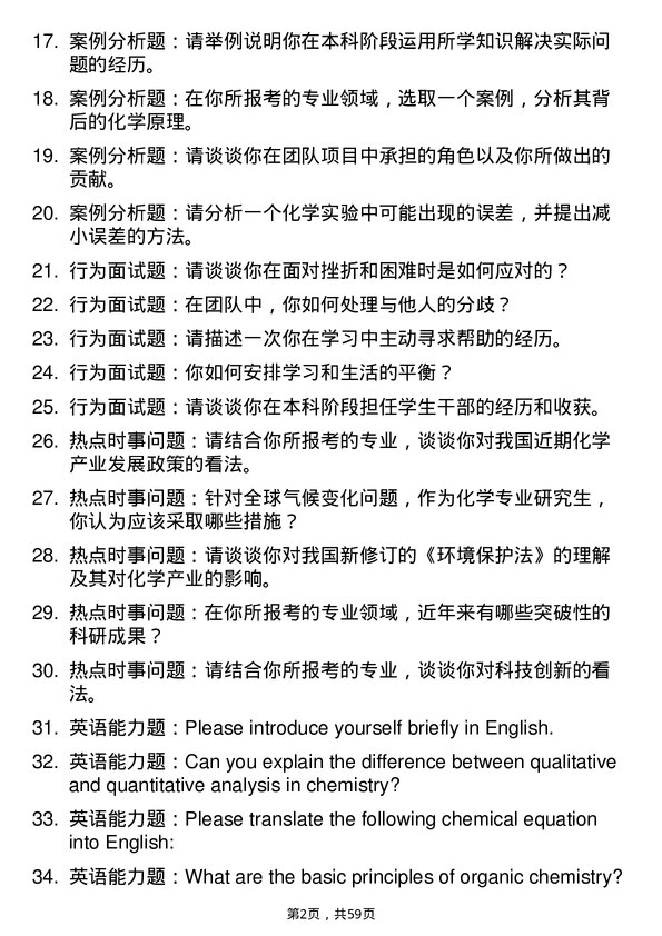 35道上海交通大学学科教学（化学）专业研究生复试面试题及参考回答含英文能力题