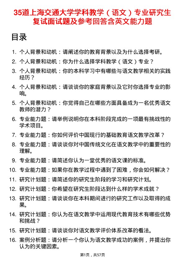 35道上海交通大学学科教学（语文）专业研究生复试面试题及参考回答含英文能力题