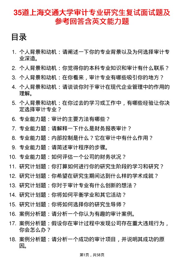 35道上海交通大学审计专业研究生复试面试题及参考回答含英文能力题