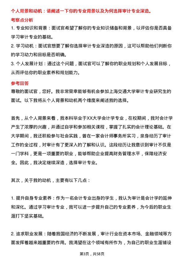 35道上海交通大学审计专业研究生复试面试题及参考回答含英文能力题