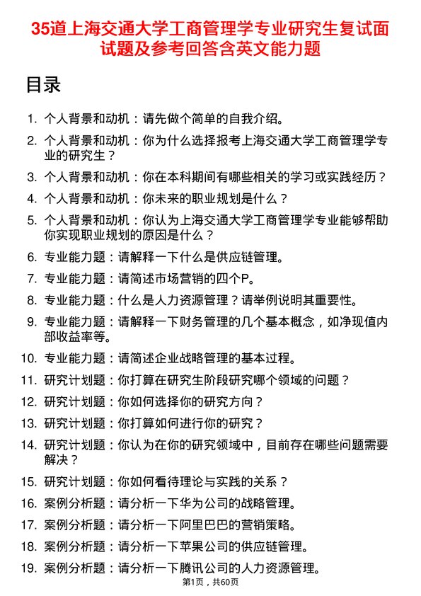 35道上海交通大学工商管理学专业研究生复试面试题及参考回答含英文能力题