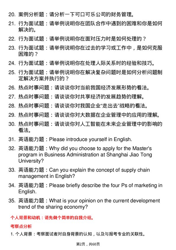 35道上海交通大学工商管理学专业研究生复试面试题及参考回答含英文能力题