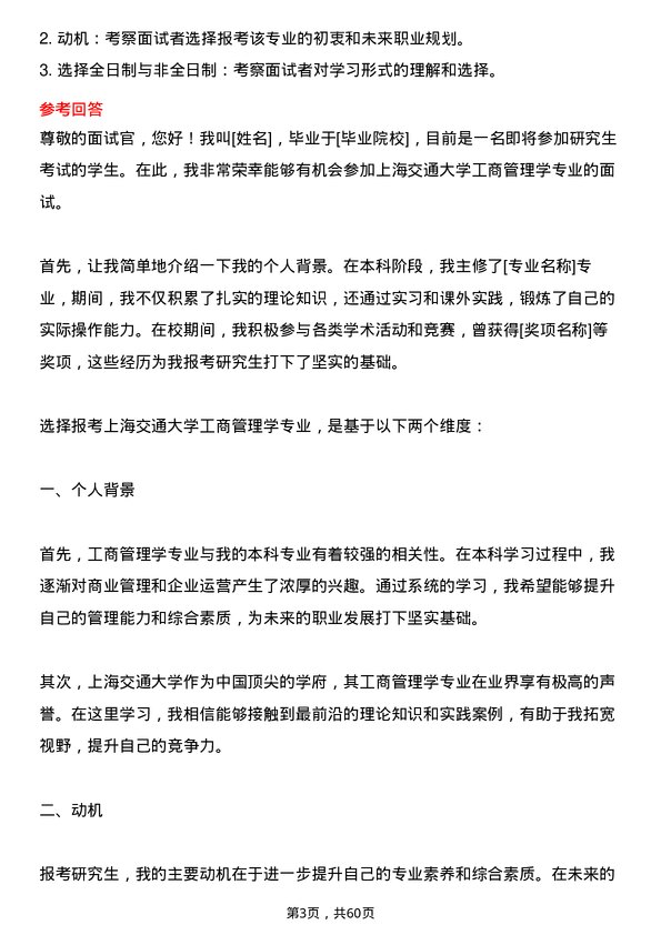 35道上海交通大学工商管理学专业研究生复试面试题及参考回答含英文能力题