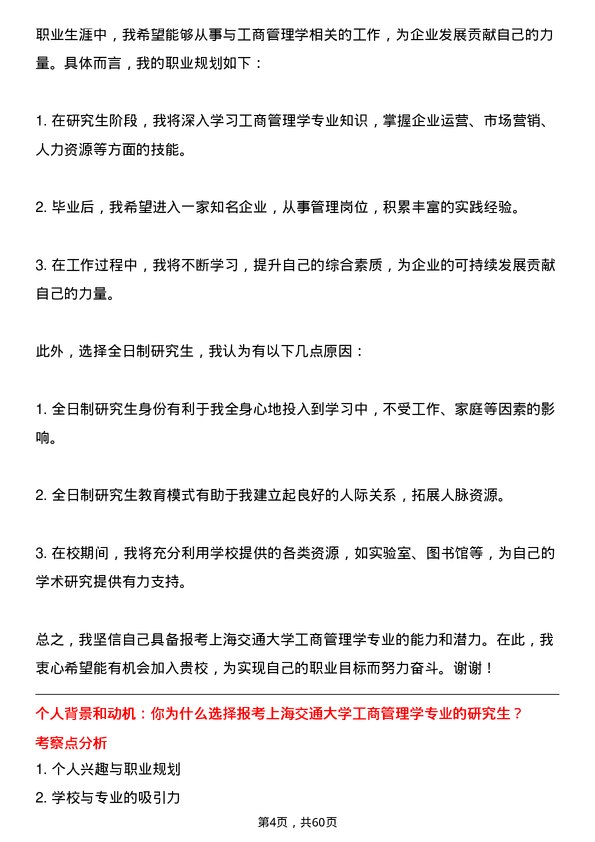 35道上海交通大学工商管理学专业研究生复试面试题及参考回答含英文能力题