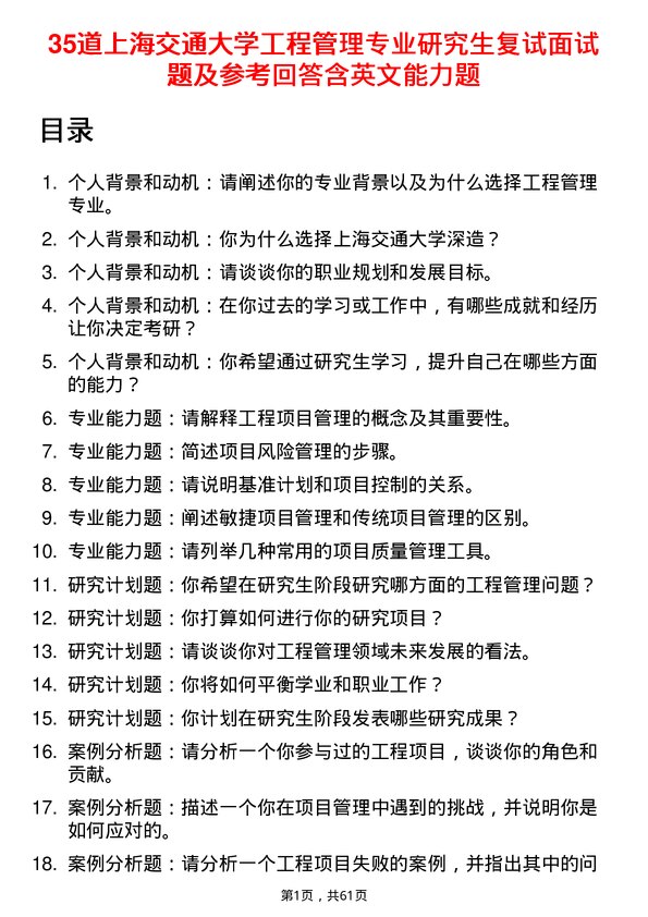 35道上海交通大学工程管理专业研究生复试面试题及参考回答含英文能力题