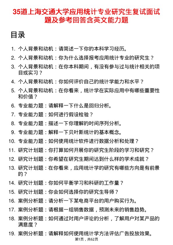 35道上海交通大学应用统计专业研究生复试面试题及参考回答含英文能力题